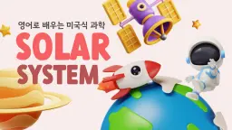 [피오니키즈] 저학년을 위한 미국식 영어 과학 수업! 태양계 어드벤처